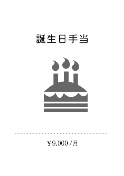 誕生日手当