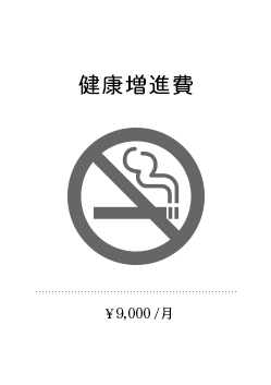 健康増進費