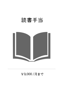 読書手当