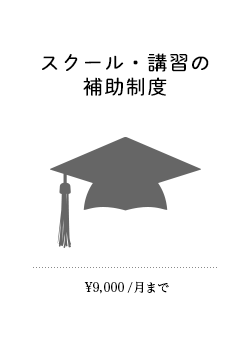 スクール・講習の補助制度