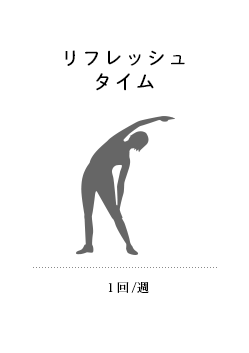 リフレッシュタイム