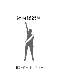 社内総選挙