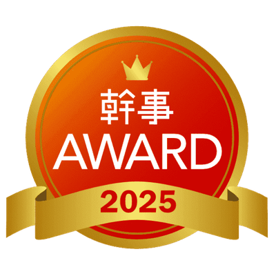幹事AWARD 2025 受賞