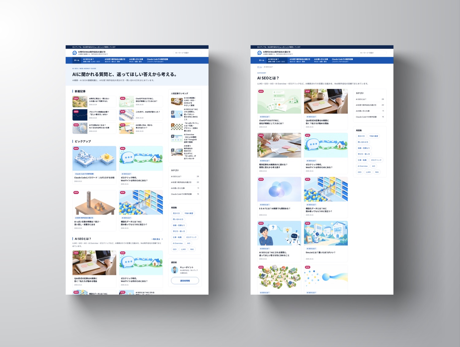 AI SEOメディア「AI時代のWeb制作会社の選び方」